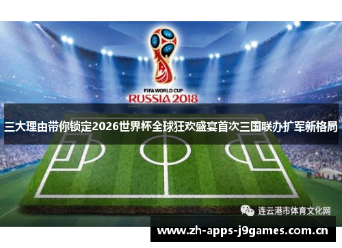 三大理由带你锁定2026世界杯全球狂欢盛宴首次三国联办扩军新格局 三大理由带你锁定2026世界杯全球狂欢盛宴首次三国联办扩军新格局