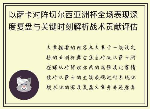 以萨卡对阵切尔西亚洲杯全场表现深度复盘与关键时刻解析战术贡献评估 以萨卡对阵切尔西亚洲杯全场表现深度复盘与关键时刻解析战术贡献评估