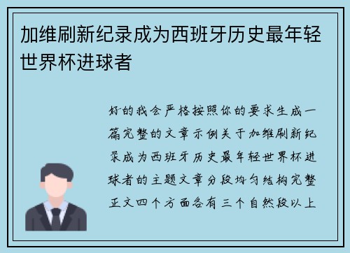 加维刷新纪录成为西班牙历史最年轻世界杯进球者 加维刷新纪录成为西班牙历史最年轻世界杯进球者