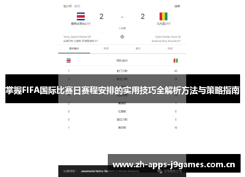 掌握FIFA国际比赛日赛程安排的实用技巧全解析方法与策略指南 掌握FIFA国际比赛日赛程安排的实用技巧全解析方法与策略指南
