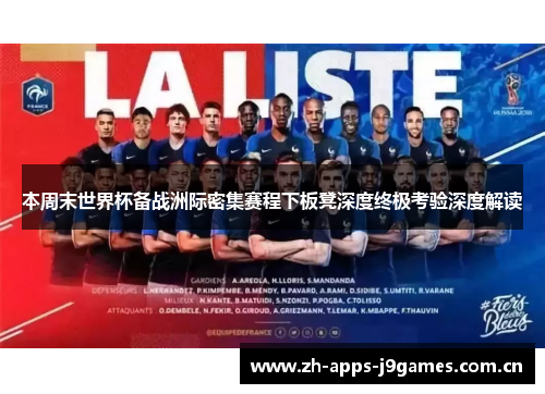 本周末世界杯备战洲际密集赛程下板凳深度终极考验深度解读 本周末世界杯备战洲际密集赛程下板凳深度终极考验深度解读