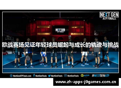欧战赛场见证年轻球员崛起与成长的轨迹与挑战 欧战赛场见证年轻球员崛起与成长的轨迹与挑战