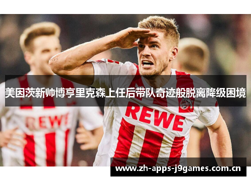 美因茨新帅博亨里克森上任后带队奇迹般脱离降级困境