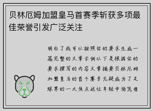 贝林厄姆加盟皇马首赛季斩获多项最佳荣誉引发广泛关注