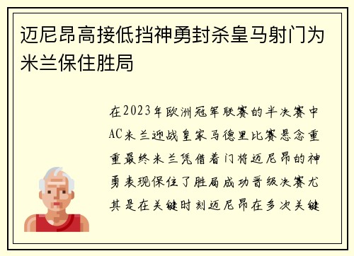 迈尼昂高接低挡神勇封杀皇马射门为米兰保住胜局 迈尼昂高接低挡神勇封杀皇马射门为米兰保住胜局