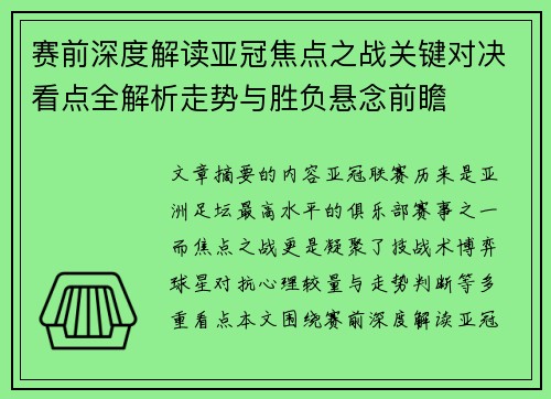 赛前深度解读亚冠焦点之战关键对决看点全解析走势与胜负悬念前瞻 赛前深度解读亚冠焦点之战关键对决看点全解析走势与胜负悬念前瞻