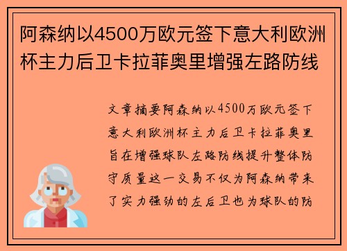 阿森纳以4500万欧元签下意大利欧洲杯主力后卫卡拉菲奥里增强左路防线 阿森纳以4500万欧元签下意大利欧洲杯主力后卫卡拉菲奥里增强左路防线