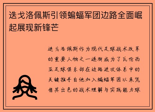 迭戈洛佩斯引领蝙蝠军团边路全面崛起展现新锋芒 迭戈洛佩斯引领蝙蝠军团边路全面崛起展现新锋芒