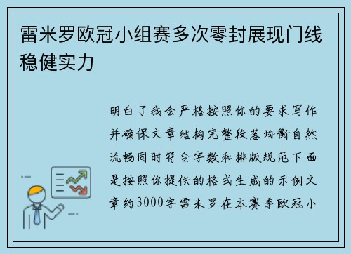 雷米罗欧冠小组赛多次零封展现门线稳健实力 雷米罗欧冠小组赛多次零封展现门线稳健实力