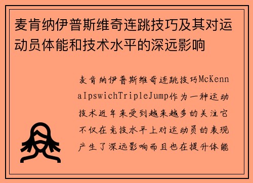 麦肯纳伊普斯维奇连跳技巧及其对运动员体能和技术水平的深远影响