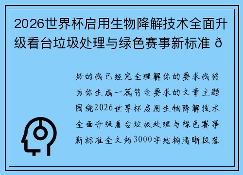 2026世界杯启用生物降解技术全面升级看台垃圾处理与绿色赛事新标准 🌱⚽