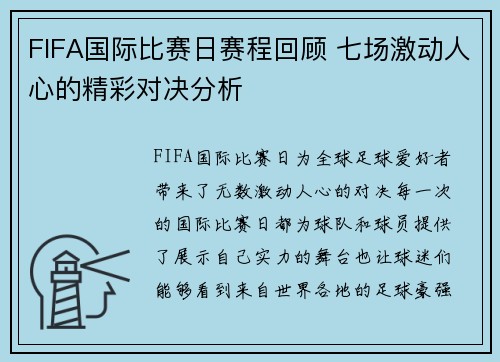 FIFA国际比赛日赛程回顾 七场激动人心的精彩对决分析 FIFA国际比赛日赛程回顾 七场激动人心的精彩对决分析