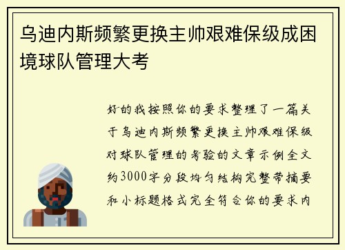 乌迪内斯频繁更换主帅艰难保级成困境球队管理大考 乌迪内斯频繁更换主帅艰难保级成困境球队管理大考