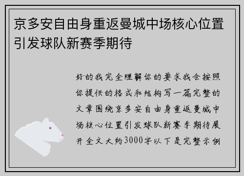 京多安自由身重返曼城中场核心位置引发球队新赛季期待 京多安自由身重返曼城中场核心位置引发球队新赛季期待