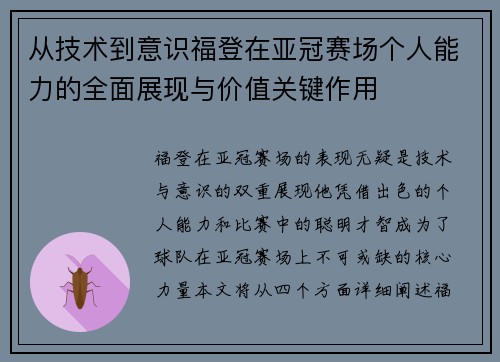 从技术到意识福登在亚冠赛场个人能力的全面展现与价值关键作用 从技术到意识福登在亚冠赛场个人能力的全面展现与价值关键作用