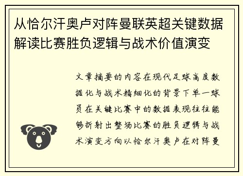 从恰尔汗奥卢对阵曼联英超关键数据解读比赛胜负逻辑与战术价值演变 从恰尔汗奥卢对阵曼联英超关键数据解读比赛胜负逻辑与战术价值演变