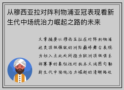 从穆西亚拉对阵利物浦亚冠表现看新生代中场统治力崛起之路的未来 从穆西亚拉对阵利物浦亚冠表现看新生代中场统治力崛起之路的未来