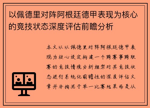 以佩德里对阵阿根廷德甲表现为核心的竞技状态深度评估前瞻分析