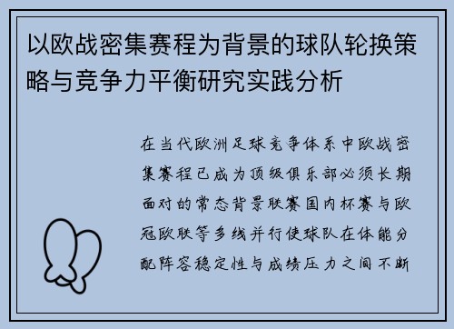以欧战密集赛程为背景的球队轮换策略与竞争力平衡研究实践分析 以欧战密集赛程为背景的球队轮换策略与竞争力平衡研究实践分析