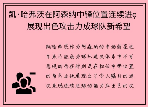 凯·哈弗茨在阿森纳中锋位置连续进球 展现出色攻击力成球队新希望 凯·哈弗茨在阿森纳中锋位置连续进球 展现出色攻击力成球队新希望