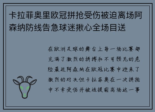 卡拉菲奥里欧冠拼抢受伤被迫离场阿森纳防线告急球迷揪心全场目送 卡拉菲奥里欧冠拼抢受伤被迫离场阿森纳防线告急球迷揪心全场目送