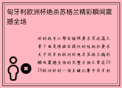 匈牙利欧洲杯绝杀苏格兰精彩瞬间震撼全场 匈牙利欧洲杯绝杀苏格兰精彩瞬间震撼全场