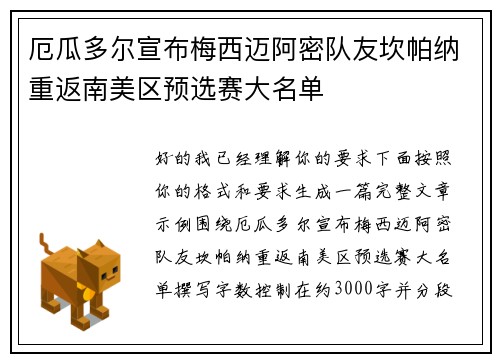 厄瓜多尔宣布梅西迈阿密队友坎帕纳重返南美区预选赛大名单 厄瓜多尔宣布梅西迈阿密队友坎帕纳重返南美区预选赛大名单