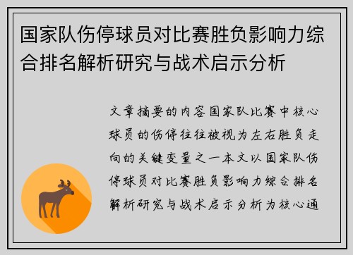 国家队伤停球员对比赛胜负影响力综合排名解析研究与战术启示分析 国家队伤停球员对比赛胜负影响力综合排名解析研究与战术启示分析