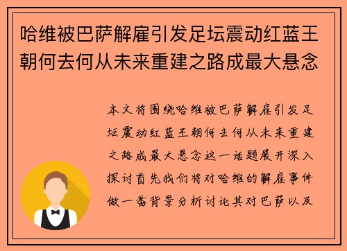 哈维被巴萨解雇引发足坛震动红蓝王朝何去何从未来重建之路成最大悬念 哈维被巴萨解雇引发足坛震动红蓝王朝何去何从未来重建之路成最大悬念