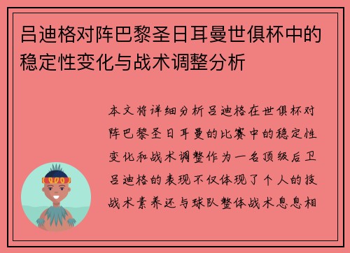吕迪格对阵巴黎圣日耳曼世俱杯中的稳定性变化与战术调整分析 吕迪格对阵巴黎圣日耳曼世俱杯中的稳定性变化与战术调整分析