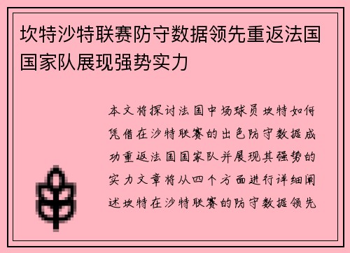 坎特沙特联赛防守数据领先重返法国国家队展现强势实力 坎特沙特联赛防守数据领先重返法国国家队展现强势实力