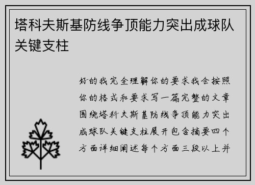 塔科夫斯基防线争顶能力突出成球队关键支柱 塔科夫斯基防线争顶能力突出成球队关键支柱