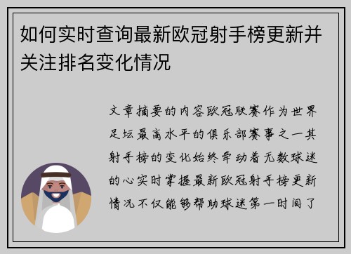 如何实时查询最新欧冠射手榜更新并关注排名变化情况 如何实时查询最新欧冠射手榜更新并关注排名变化情况