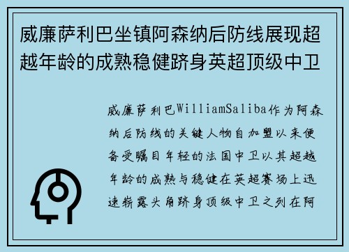 威廉萨利巴坐镇阿森纳后防线展现超越年龄的成熟稳健跻身英超顶级中卫之列 威廉萨利巴坐镇阿森纳后防线展现超越年龄的成熟稳健跻身英超顶级中卫之列
