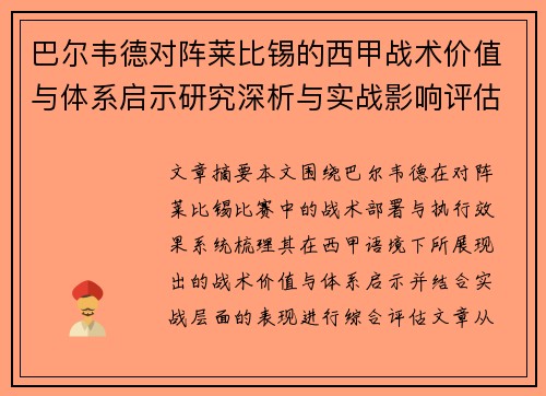 巴尔韦德对阵莱比锡的西甲战术价值与体系启示研究深析与实战影响评估