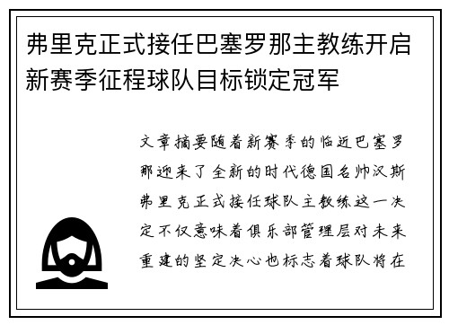 弗里克正式接任巴塞罗那主教练开启新赛季征程球队目标锁定冠军