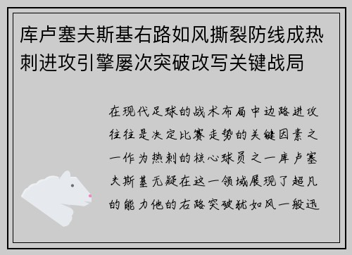 库卢塞夫斯基右路如风撕裂防线成热刺进攻引擎屡次突破改写关键战局