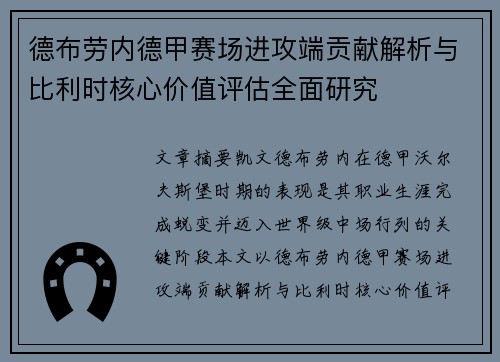 德布劳内德甲赛场进攻端贡献解析与比利时核心价值评估全面研究