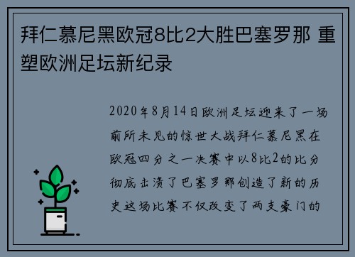 拜仁慕尼黑欧冠8比2大胜巴塞罗那 重塑欧洲足坛新纪录