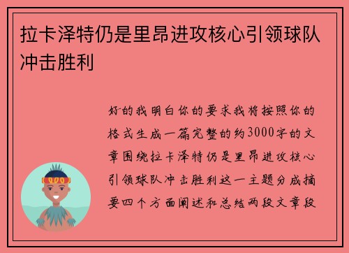拉卡泽特仍是里昂进攻核心引领球队冲击胜利