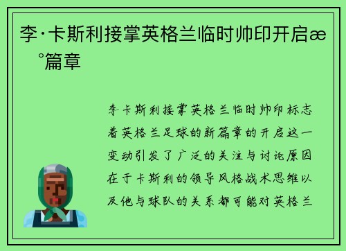 李·卡斯利接掌英格兰临时帅印开启新篇章