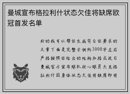 曼城宣布格拉利什状态欠佳将缺席欧冠首发名单