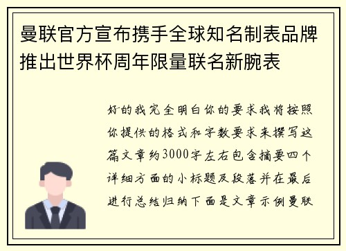 曼联官方宣布携手全球知名制表品牌推出世界杯周年限量联名新腕表