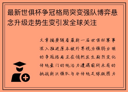 最新世俱杯争冠格局突变强队博弈悬念升级走势生变引发全球关注