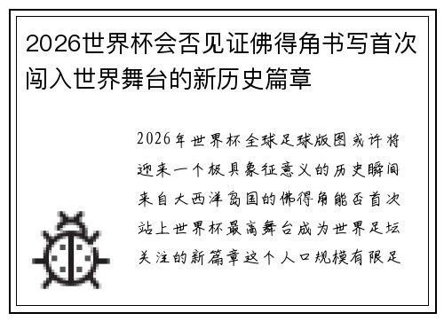 2026世界杯会否见证佛得角书写首次闯入世界舞台的新历史篇章