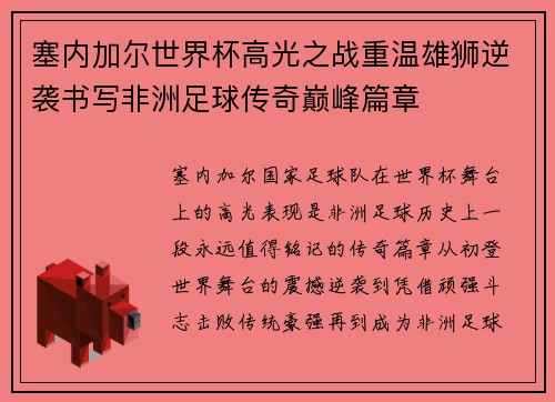 塞内加尔世界杯高光之战重温雄狮逆袭书写非洲足球传奇巅峰篇章 塞内加尔世界杯高光之战重温雄狮逆袭书写非洲足球传奇巅峰篇章