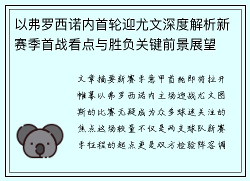 以弗罗西诺内首轮迎尤文深度解析新赛季首战看点与胜负关键前景展望